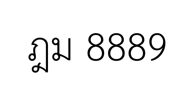 ฎม 8889